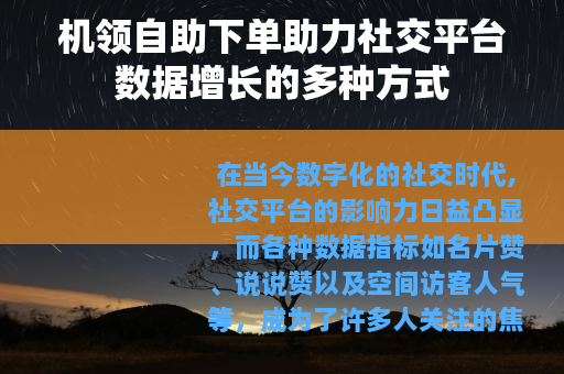机领自助下单助力社交平台数据增长的多种方式