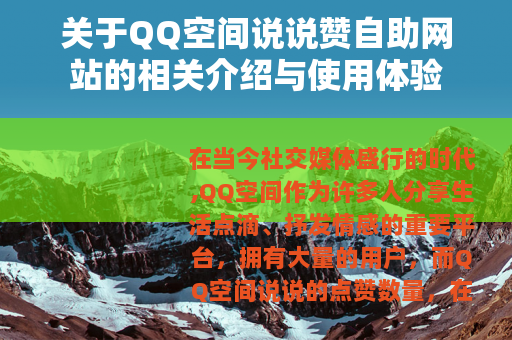 关于QQ空间说说赞自助网站的相关介绍与使用体验