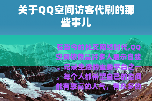 关于QQ空间访客代刷的那些事儿