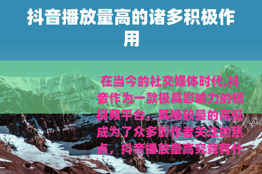 抖音播放量高的诸多积极作用
