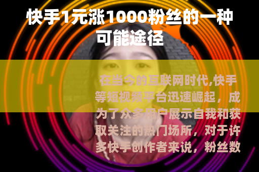 快手1元涨1000粉丝的一种可能途径