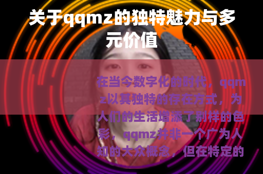 关于qqmz的独特魅力与多元价值