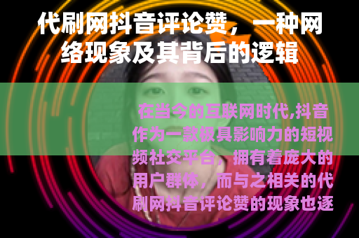 代刷网抖音评论赞，一种网络现象及其背后的逻辑