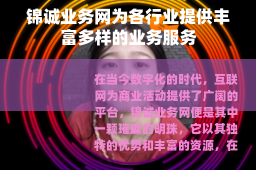 锦诚业务网为各行业提供丰富多样的业务服务