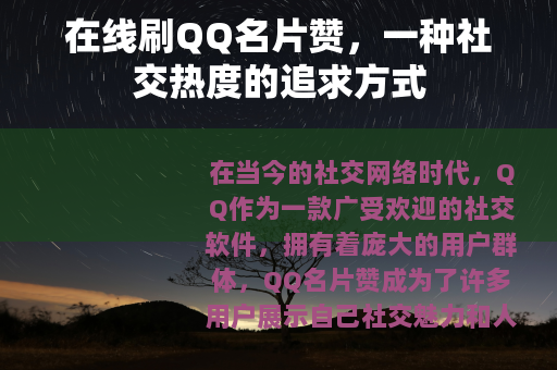 在线刷QQ名片赞，一种社交热度的追求方式