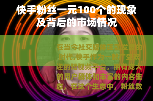 快手粉丝一元100个的现象及背后的市场情况