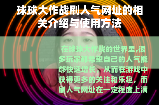 球球大作战刷人气网址的相关介绍与使用方法