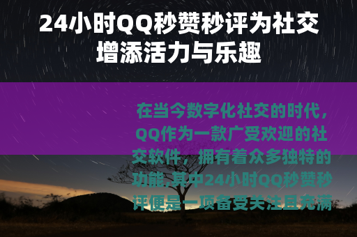 24小时QQ秒赞秒评为社交增添活力与乐趣