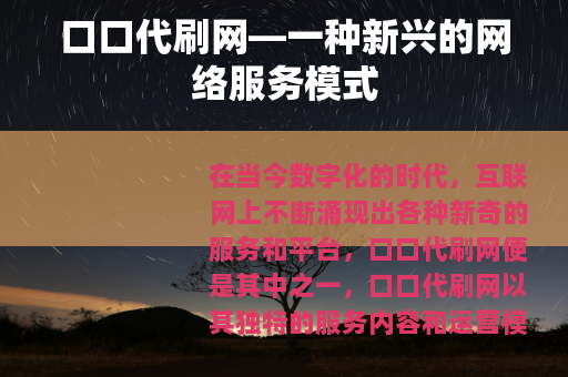 口口代刷网—一种新兴的网络服务模式