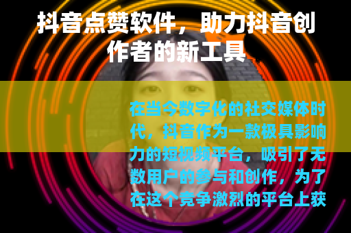 抖音点赞软件，助力抖音创作者的新工具