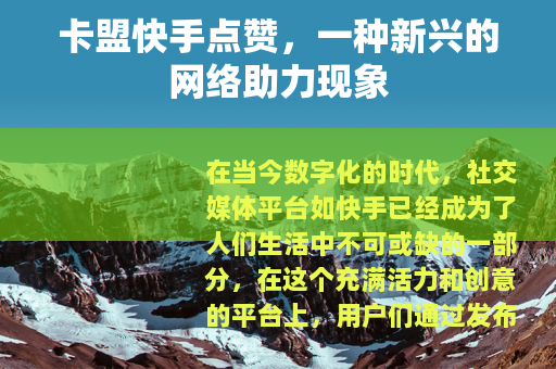 卡盟快手点赞，一种新兴的网络助力现象
