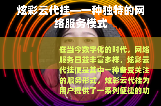 炫彩云代挂—一种独特的网络服务模式