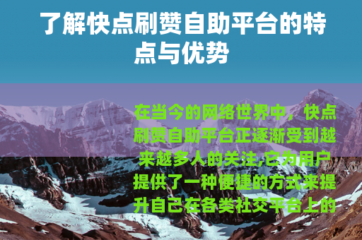 了解快点刷赞自助平台的特点与优势