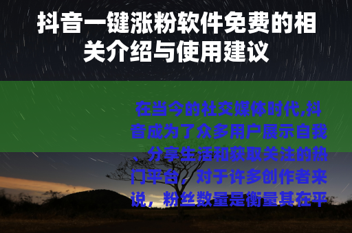 抖音一键涨粉软件免费的相关介绍与使用建议