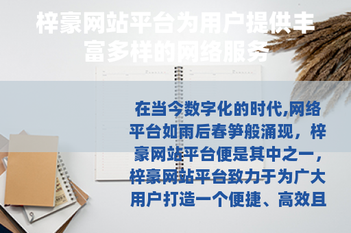 梓豪网站平台为用户提供丰富多样的网络服务