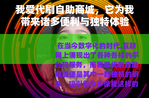 我爱代刷自助商城，它为我带来诸多便利与独特体验