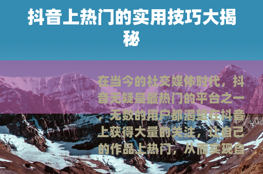 抖音上热门的实用技巧大揭秘