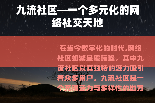 九流社区—一个多元化的网络社交天地