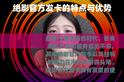 绝影官方发卡的特点与优势