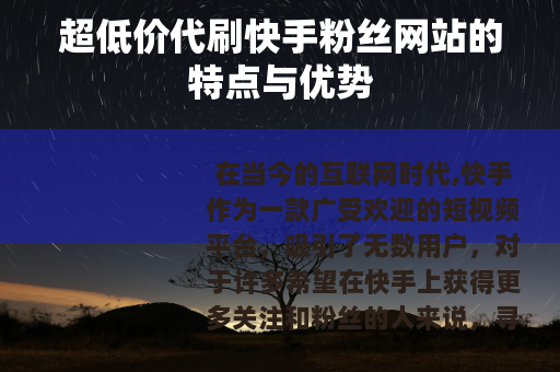 超低价代刷快手粉丝网站的特点与优势
