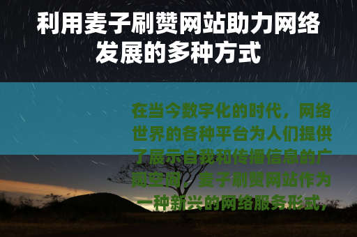 利用麦子刷赞网站助力网络发展的多种方式