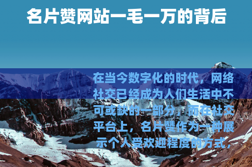 名片赞网站一毛一万的背后
