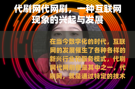 代刷网代网刷，一种互联网现象的兴起与发展