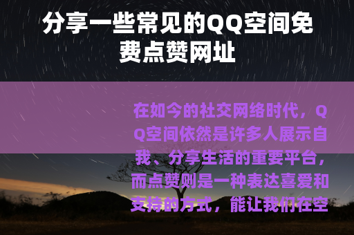 分享一些常见的QQ空间免费点赞网址