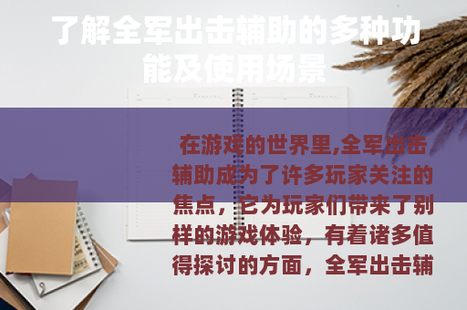 了解全军出击辅助的多种功能及使用场景