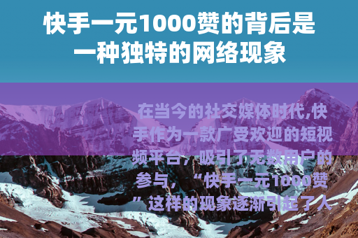 快手一元1000赞的背后是一种独特的网络现象