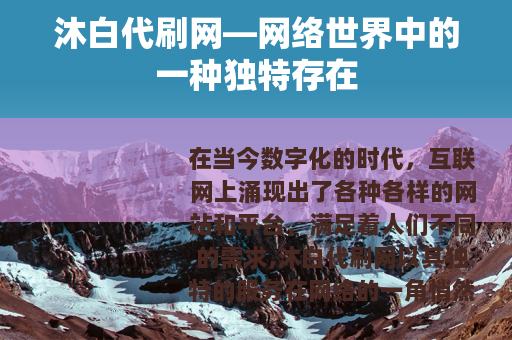 沐白代刷网—网络世界中的一种独特存在