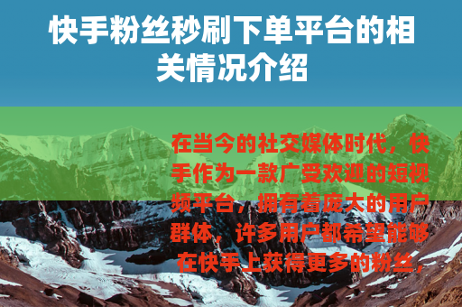 快手粉丝秒刷下单平台的相关情况介绍