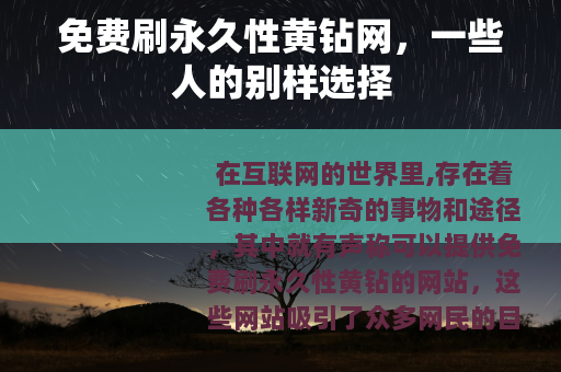 免费刷永久性黄钻网，一些人的别样选择