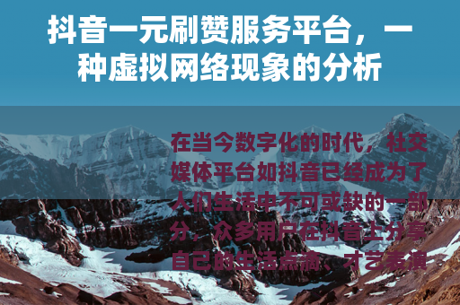 抖音一元刷赞服务平台，一种虚拟网络现象的分析