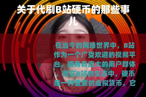 关于代刷B站硬币的那些事儿