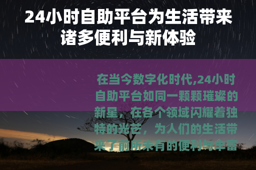 24小时自助平台为生活带来诸多便利与新体验