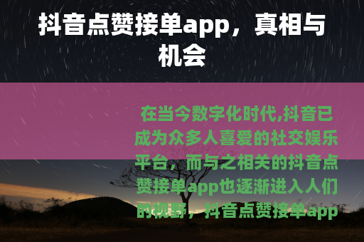 抖音点赞接单app，真相与机会
