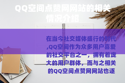 QQ空间点赞网网站的相关情况介绍