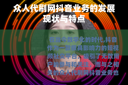 众人代刷网抖音业务的发展现状与特点