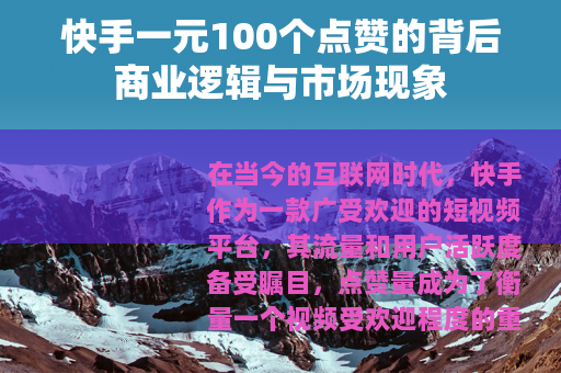 快手一元100个点赞的背后商业逻辑与市场现象