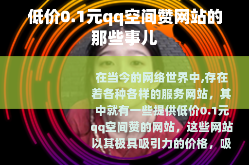 低价0.1元qq空间赞网站的那些事儿