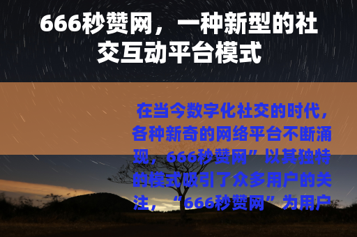 666秒赞网，一种新型的社交互动平台模式