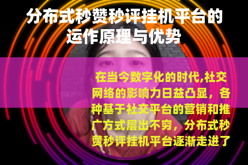 分布式秒赞秒评挂机平台的运作原理与优势