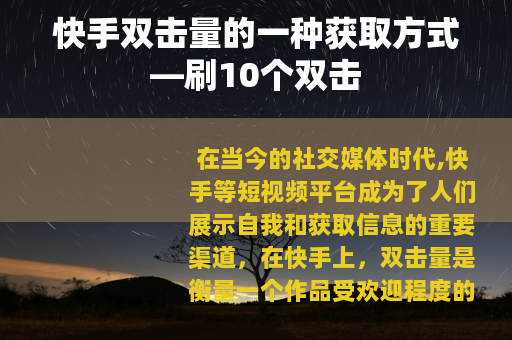 快手双击量的一种获取方式—刷10个双击