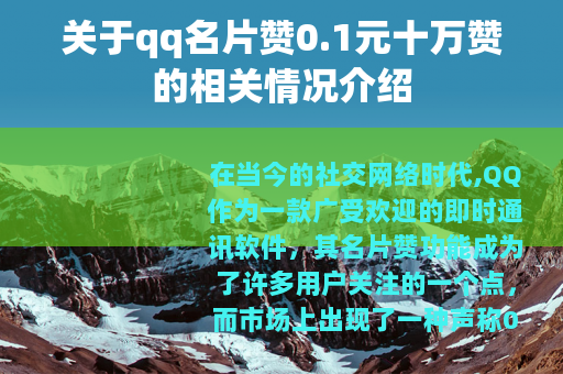 关于qq名片赞0.1元十万赞的相关情况介绍