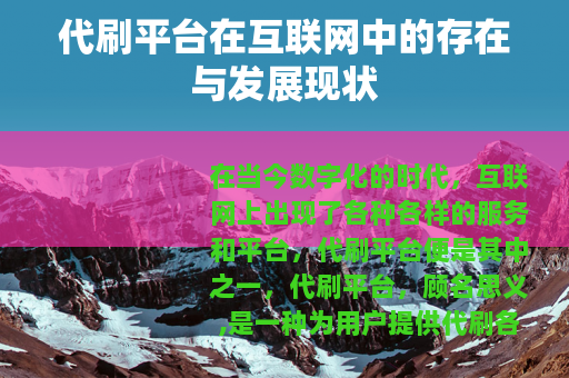 代刷平台在互联网中的存在与发展现状