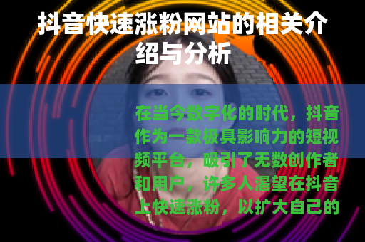 抖音快速涨粉网站的相关介绍与分析