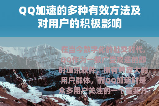 QQ加速的多种有效方法及对用户的积极影响
