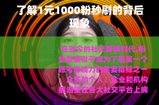 了解1元1000粉秒刷的背后现象