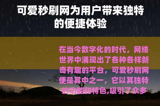 可爱秒刷网为用户带来独特的便捷体验